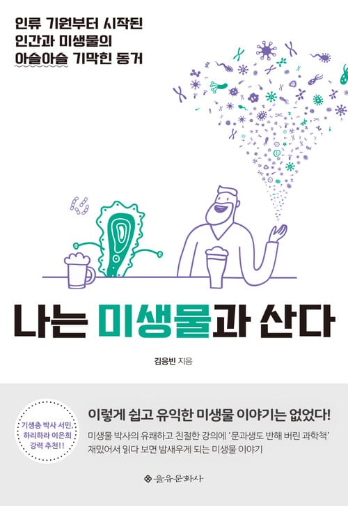 나는 미생물과 산다 - 인류 기원부터 시작된 인간과 미생물의 아슬아슬 기막힌 동거