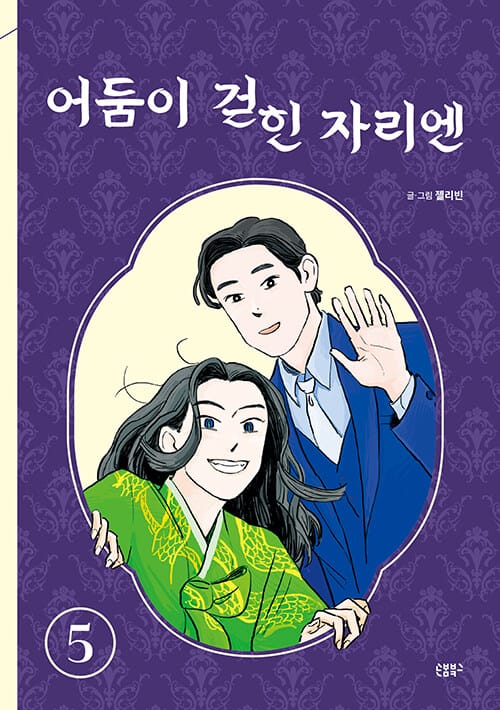 어둠이 걷힌 자리엔 5 - 완결, 한국만화영상진흥원 2022 우수만화도서 선정작, 2023 대한민국 콘텐츠 대상 '문화체육부 장관상' 수상작
