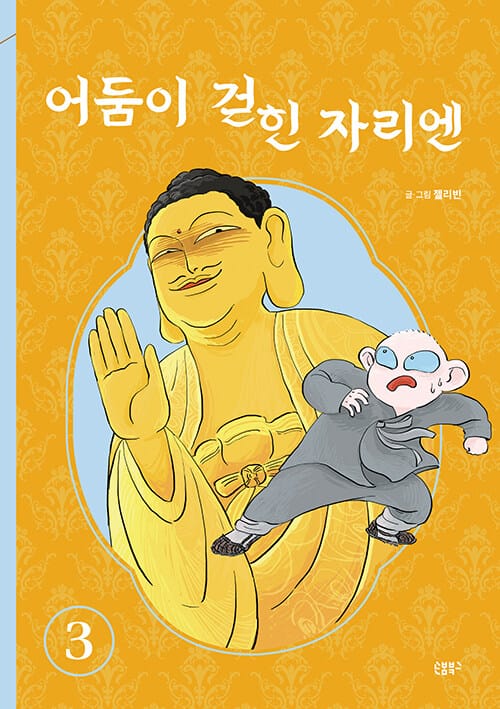 어둠이 걷힌 자리엔 3 - 한국만화영상진흥원 2022 우수만화도서 선정작, 2023 대한민국 콘텐츠 대상 '문화체육부 장관상' 수상작