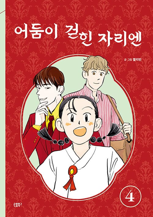 어둠이 걷힌 자리엔 4 - 한국만화영상진흥원 2022 우수만화도서 선정작, 2023 대한민국 콘텐츠 대상 '문화체육부 장관상' 수상작