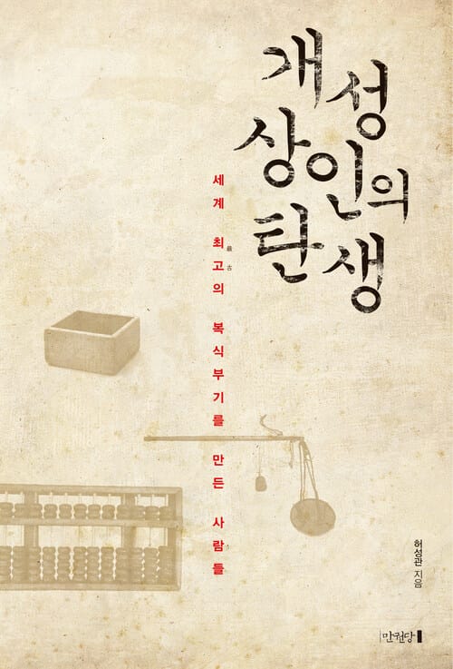 개성상인의 탄생 - 세계 최고의 복식부기를 만든 사람들