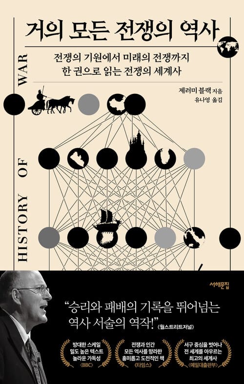 거의 모든 전쟁의 역사 - 전쟁의 기원에서 미래의 전쟁까지, 한 권으로 읽는 전쟁의 세계사