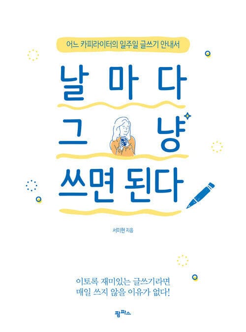 날마다 그냥 쓰면 된다 : 어느 카피라이터의 일주일 글쓰기 안내서 - 어느 카피라이터의 일주일 글쓰기 안내서