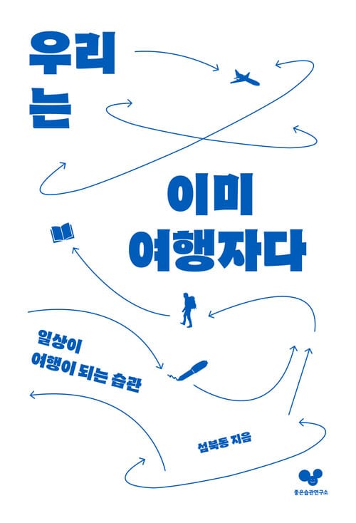 우리는 이미 여행자다 - 일상이 여행이 되는 습관
