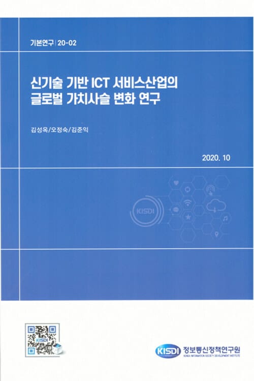 신기술 기반 ICT 서비스산업의 글로벌 가치사슬 변화연구 - 기본연구 20-02