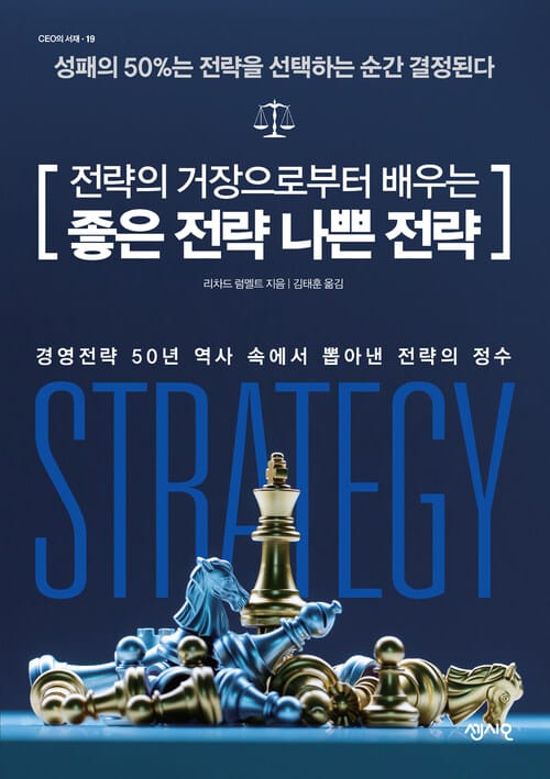 전략의 거장으로부터 배우는 좋은 전략 나쁜 전략 - CEO의 서재 19 - 성패의 50%는 전략을 선택하는 순간 결정된다