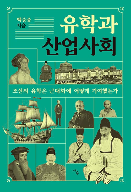 유학과 산업사회 - 조선의 유학은 근대화에 어떻게 기여했는가