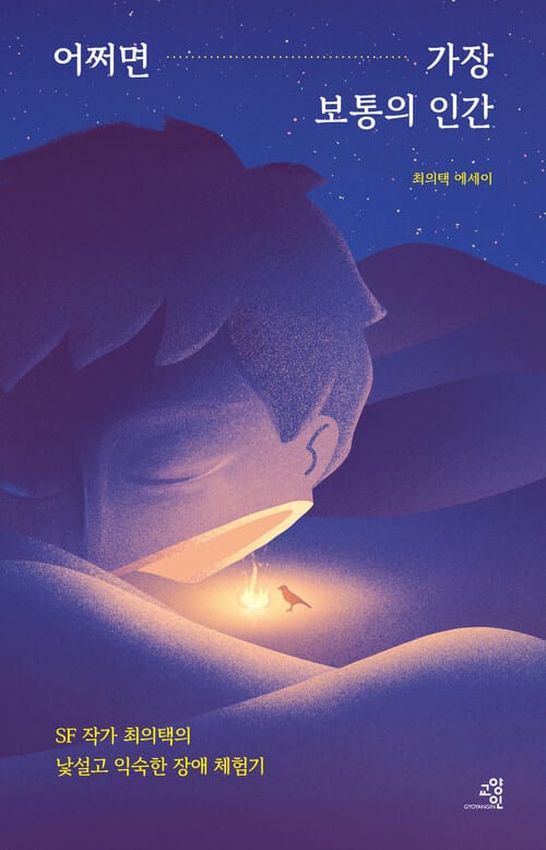 어쩌면 가장 보통의 인간 - SF 작가 최의택의 낯설고 익숙한 장애 체험기