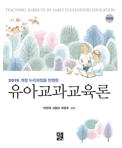 유아교과교육론 (박찬옥 외) - 2019 개정 누리과정 반영한, 개정판