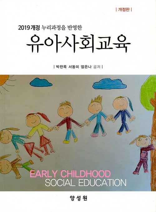 유아사회교육 - 2019 개정 누리과정을 반영한, 개정판
