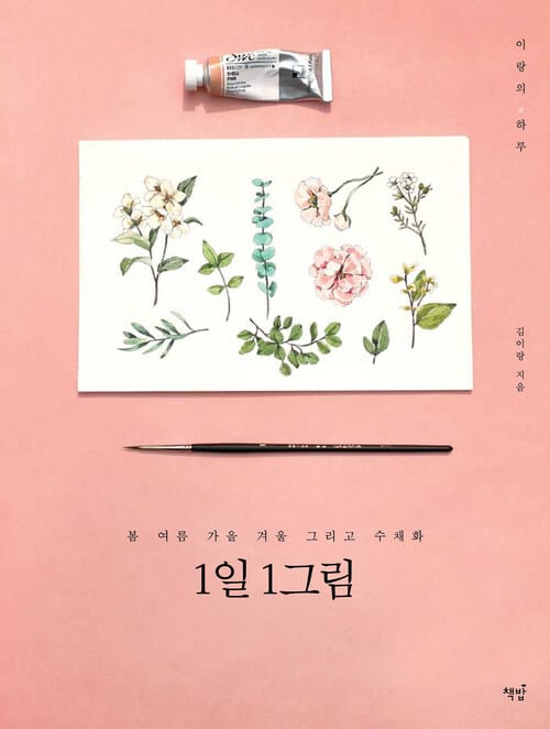 1일 1그림 - 봄 여름 가을 겨울 그리고 수채화, 이랑의 하루