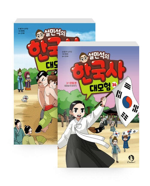 [세트] 설민석의 한국사 대모험 35~36 세트 - 전2권
