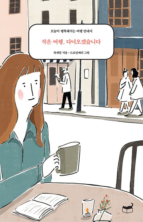 작은 여행, 다녀오겠습니다 - 오늘이 행복해지는 여행 안내서