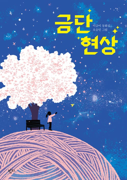 금단 현상 - 초등학교 국어교과서 수록도서