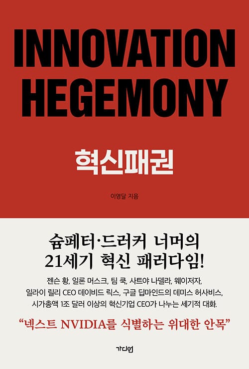 INNOVATION HEGEMONY, 혁신패권