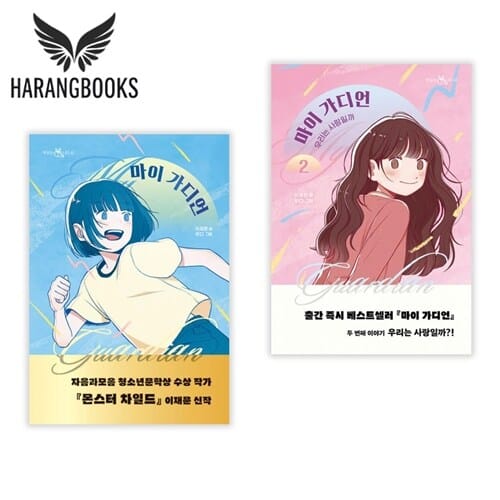 마이 가디언 1 2 세트 전2권 (사은품증정)