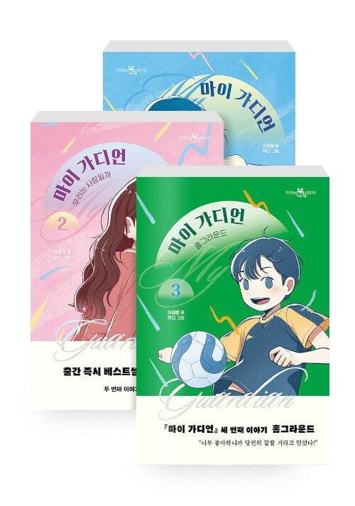 [세트] 마이 가디언 1~3 세트 - 전3권