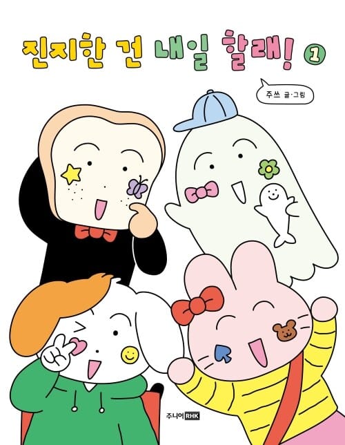진지한 건 내일 할래! 1