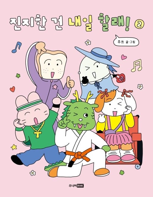 진지한 건 내일 할래! 2