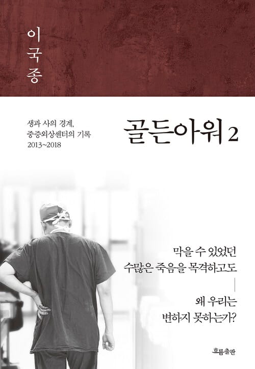 [요약발췌본] 골든아워 2 - 생과 사의 경계, 중증외상센터의 기록 2013-2018