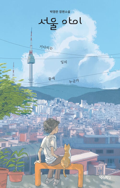 서울 아이 - 기다리는 일의 끝에 누군가