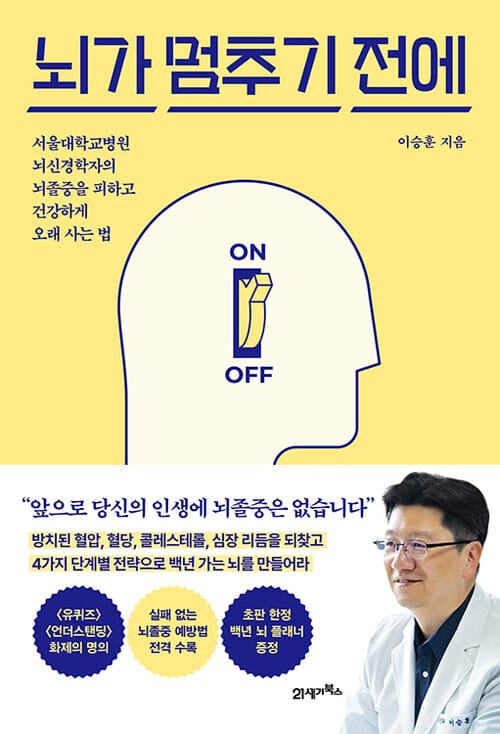 뇌가 멈추기 전에 - 서울대학교병원 뇌신경학자의 뇌졸중을 피하고 건강하게 오래 사는 법