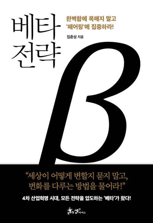 베타 전략 - 완벽함에 목매지 말고 ‘페어링’에 집중하라!