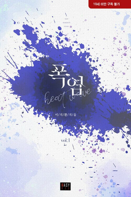 [세트] 폭염 (총2권/완결)