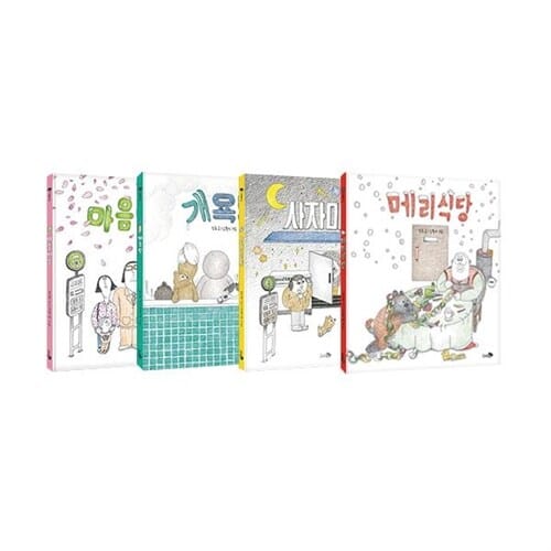 메리식당 + 개욕탕 + 사자마트 + 마음버스 세트 (전4권)
