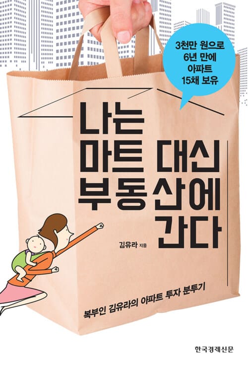 나는 마트 대신 부동산에 간다