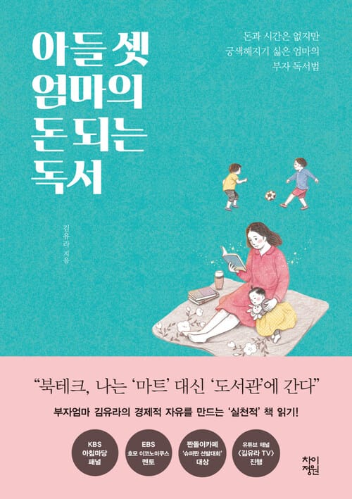 아들 셋 엄마의 돈 되는 독서 : 돈도, 시간도 없지만 궁색하게 살긴 싫었다