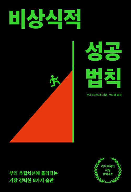 비상식적 성공 법칙 - 부의 추월차선에 올라타는 가장 강력한 8가지 습관