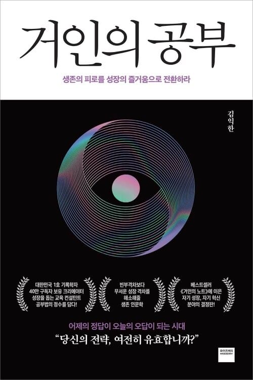 거인의 공부 - 생존의 피로를 성장의 즐거움으로 전환하라