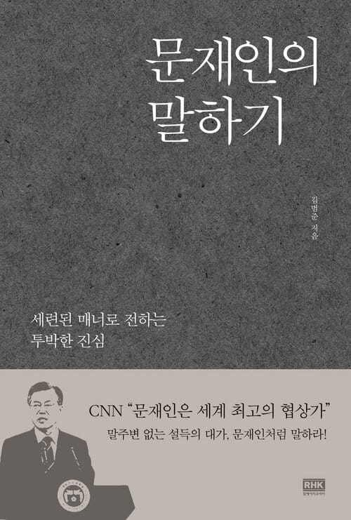 문재인의 말하기 : 세련된 매너로 전하는 투박한 진심 - 세련된 매너로 전하는 투박한 진심