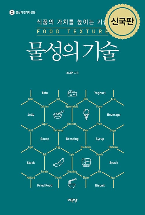 물성의 기술 - 식품의 가치를 높이는 기술