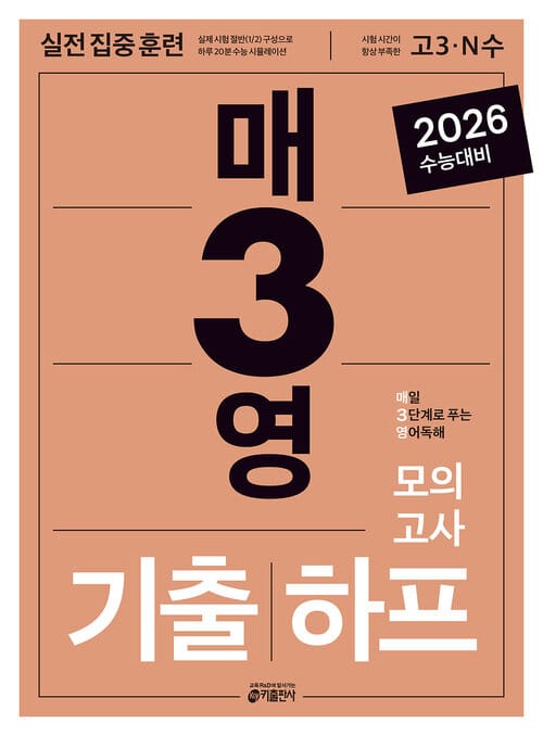 매3영 기출 하프 모의고사 : 매일 3단계로 푸는 영어독해 기출하프모의고사 (2025년) - 2026 수능대비 고난도 수능기출 실전 집중 대비