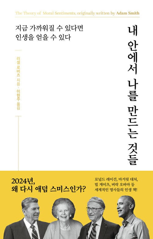 내 안에서 나를 만드는 것들 (개정증보판) - 지금 가까워질 수 있다면 인생을 얻을 수 있다