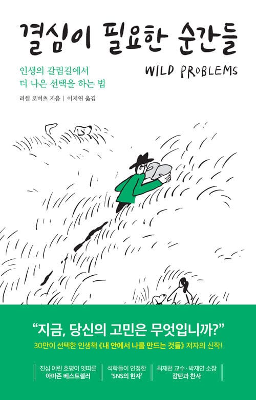 결심이 필요한 순간들 - 인생의 갈림길에서 더 나은 선택을 하는 법