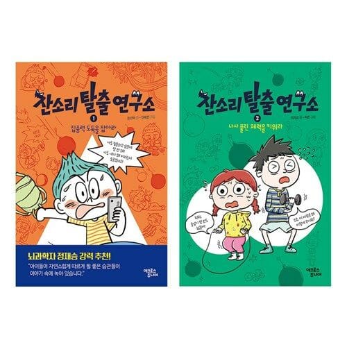 잔소리탈출연구소 1 2 세트 (전2권)