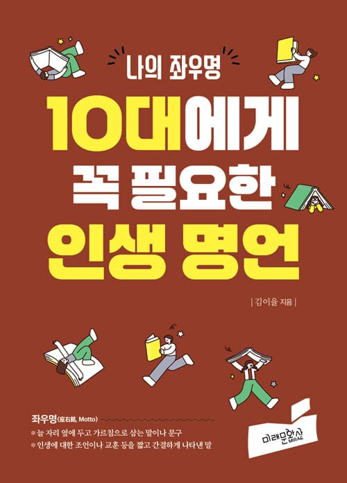 10대에게 꼭 필요한 인생 명언