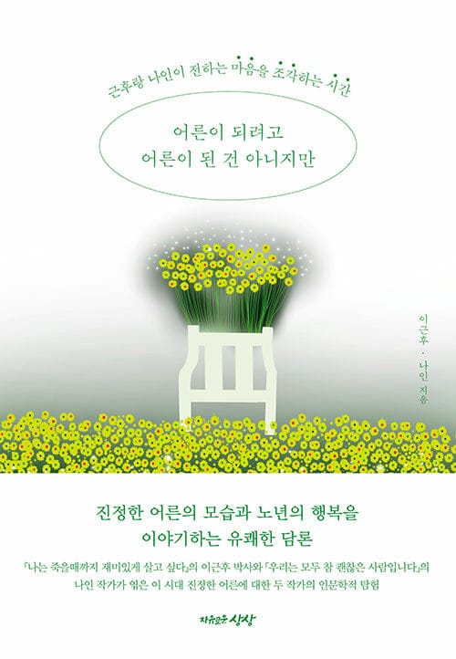 어른이 되려고 어른이 된 건 아니지만