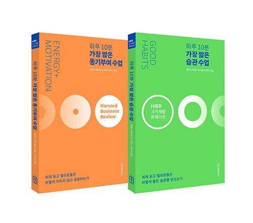 [세트] 하루 10분 가장 짧은 습관 수업 + 동기부여 수업 - 전2권