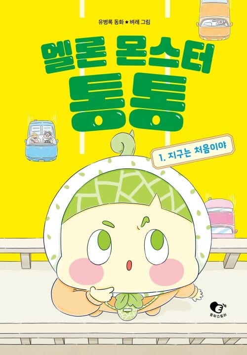 멜론 몬스터 통통 1 - 지구는 처음이야