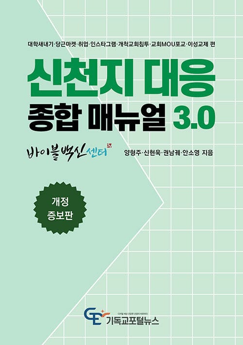 신천지 대응 종합 매뉴얼 3.0 - 대학새내기·당근마켓·취업·인스타그램·개척교회 침투·교회MOU포교·이성교제 편, 개정 증보판