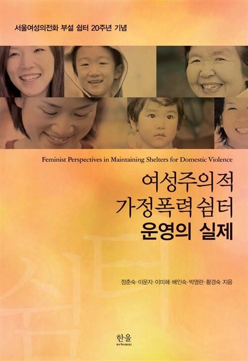 여성주의적 가정폭력 쉼터 운영의 실제 (반양장) - 서울여성의전화 부설 쉼터 20주년 기념