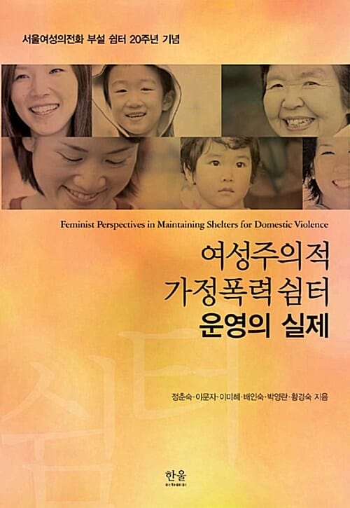 여성주의적 가정폭력 쉼터 운영의 실제 (양장) - 서울여성의전화 부설 쉼터 20주년 기념