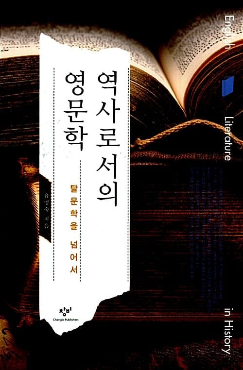 역사로서의 영문학 - 탈문학을 넘어서