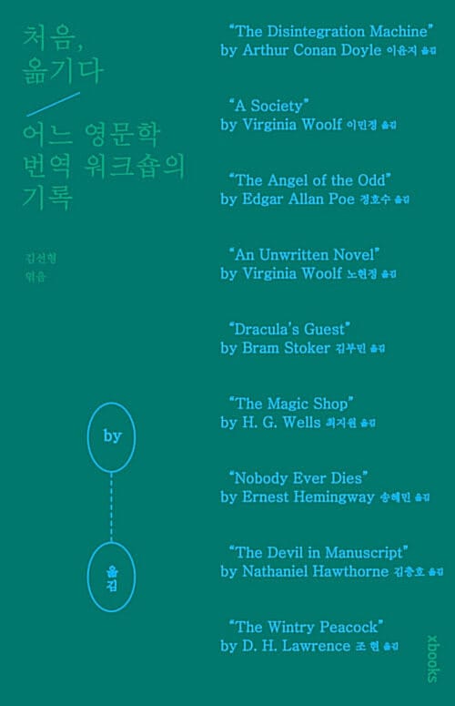 처음, 옮기다 : 어느 영문학 번역 워크숍의 기록