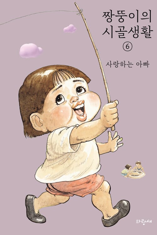 짱뚱이의 시골생활 6 : 사랑하는 아빠