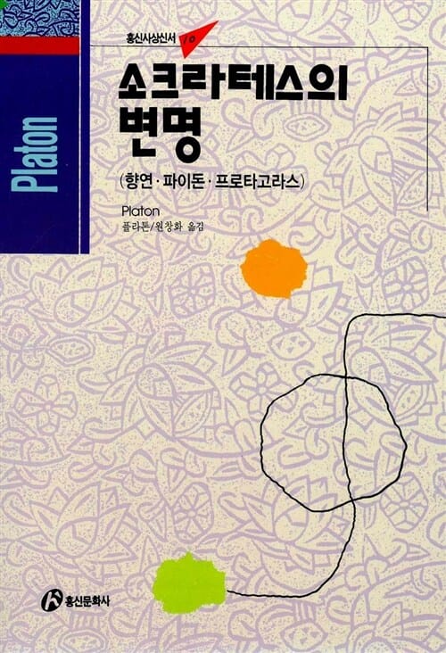 소크라테스의 변명 - 향연.파이돈.프로타고라스